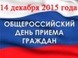 О проведении общероссийского дня приема граждан в День Конституции Российской Федерации 14 декабря 2015 года